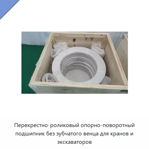 Перекрестно-роликовый опорно-поворотный подшипник без зубчатого венца для кранов и экскаваторов