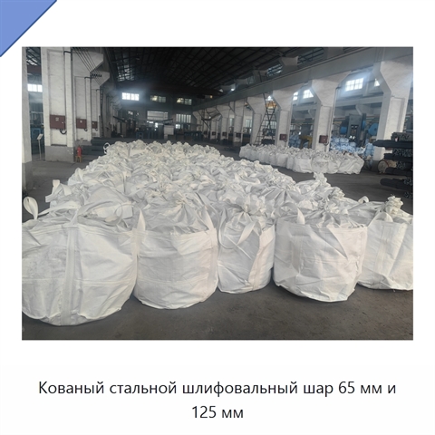 Кованый стальной шлифовальный шар 65 мм и 125 мм