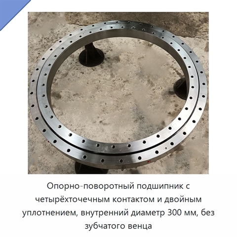 Опорно-поворотный подшипник с четырёхточечным контактом и двойным уплотнением, внутренний диаметр 300 мм, без зубчатого венца
