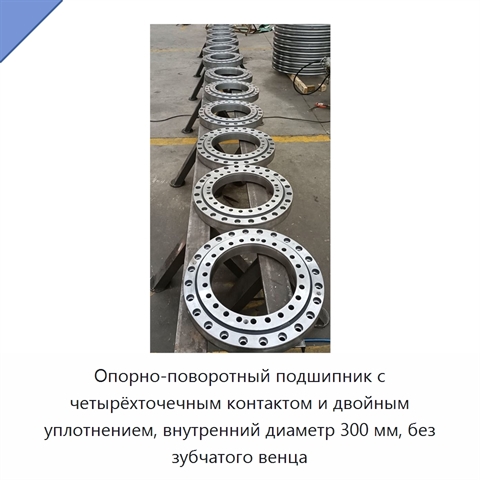 Опорно-поворотный подшипник с четырёхточечным контактом и двойным уплотнением, внутренний диаметр 300 мм, без зубчатого венца