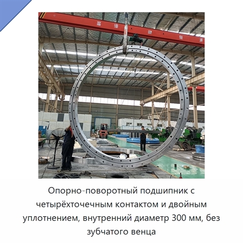 Опорно-поворотный подшипник с четырёхточечным контактом и двойным уплотнением, внутренний диаметр 300 мм, без зубчатого венца