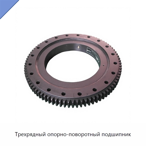 Трехрядный опорно-поворотный подшипник