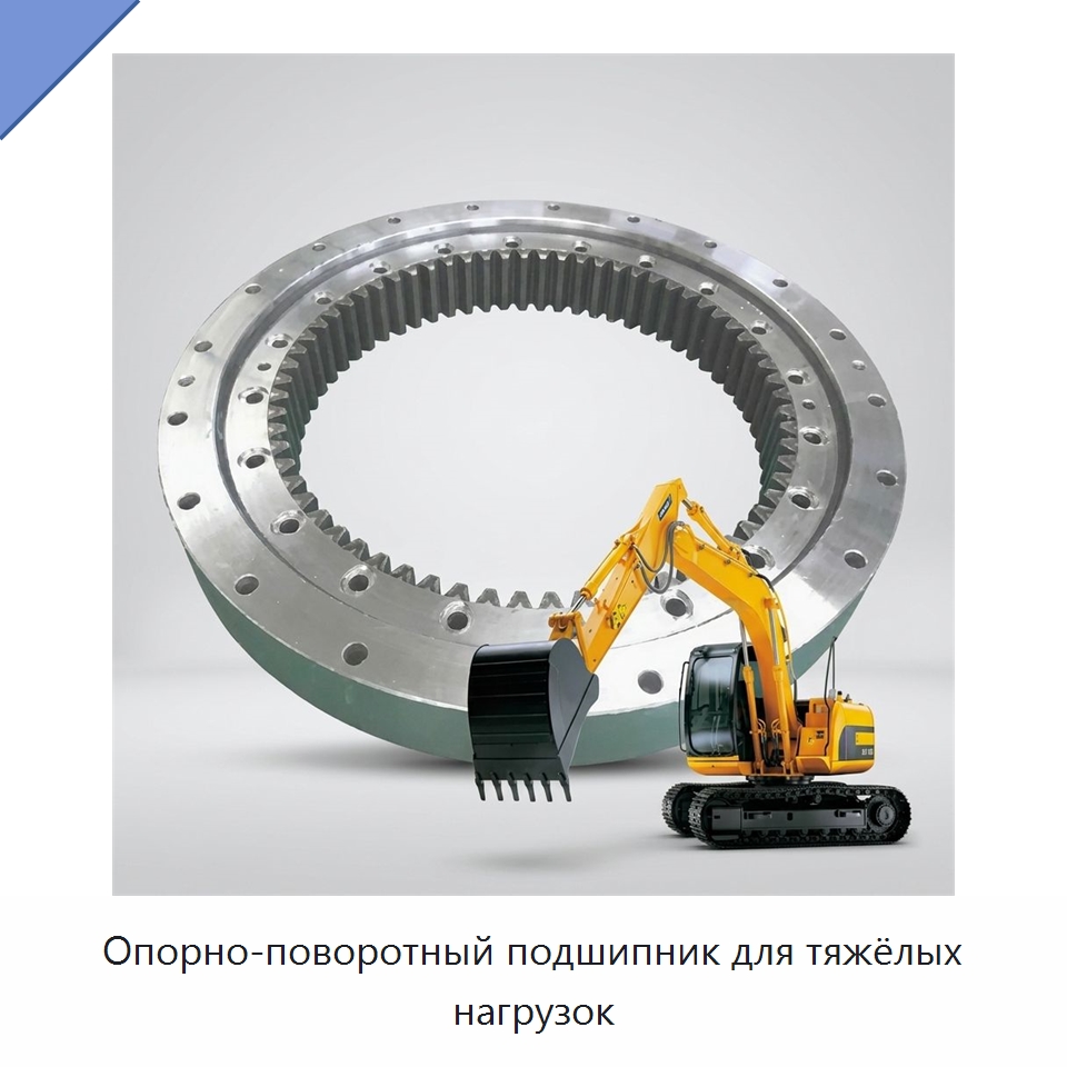 Опорно-поворотный подшипник для тяжёлых нагрузок — Опорно-поворотные подшипники