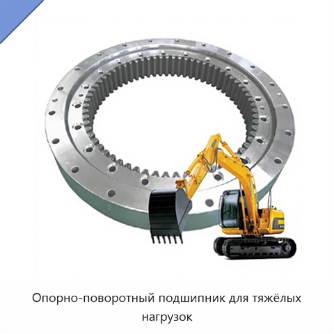 Опорно-поворотный подшипник для тяжёлых нагрузок