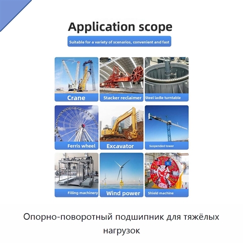 Опорно-поворотный подшипник для тяжёлых нагрузок