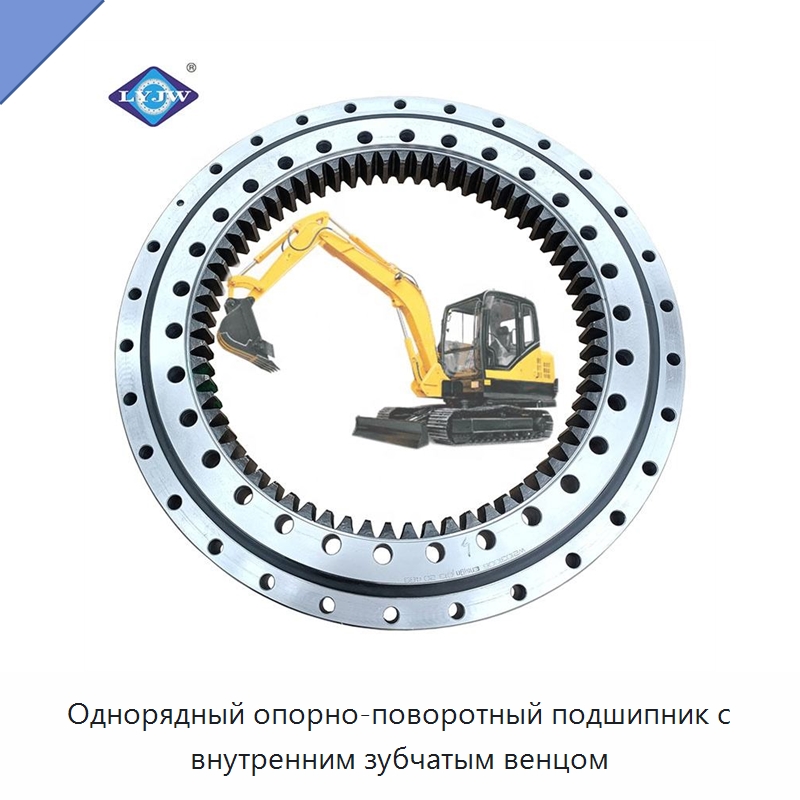 Однорядный опорно-поворотный подшипник с внутренним зубчатым венцом — Опорно-поворотные подшипники
