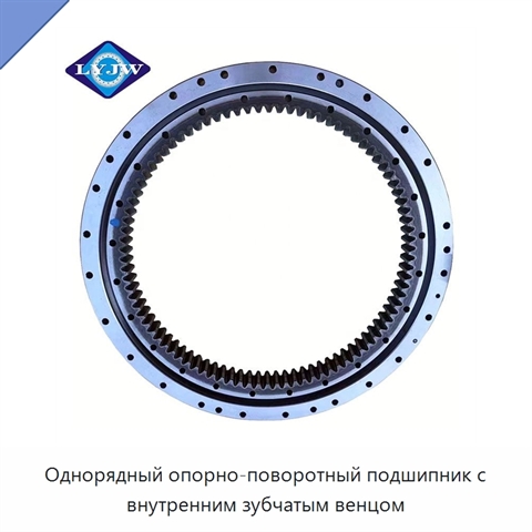 Однорядный опорно-поворотный подшипник с внутренним зубчатым венцом