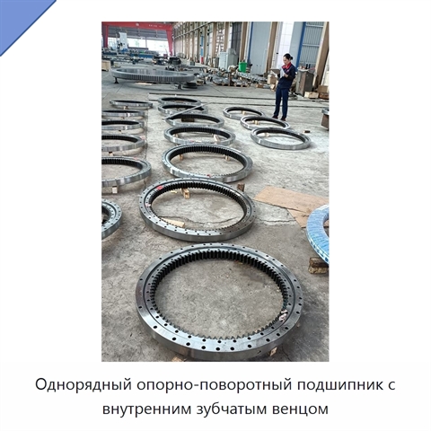 Однорядный опорно-поворотный подшипник с внутренним зубчатым венцом