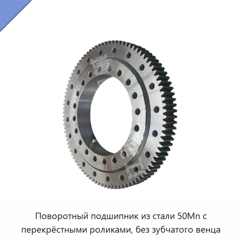 Поворотный подшипник из стали 50Mn с перекрёстными роликами, без зубчатого венца