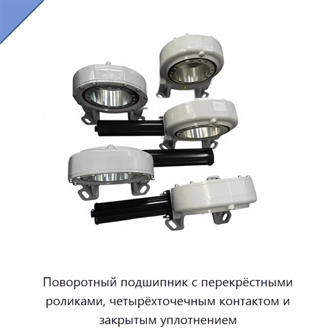 Поворотный подшипник с перекрёстными роликами, четырёхточечным контактом и закрытым уплотнением