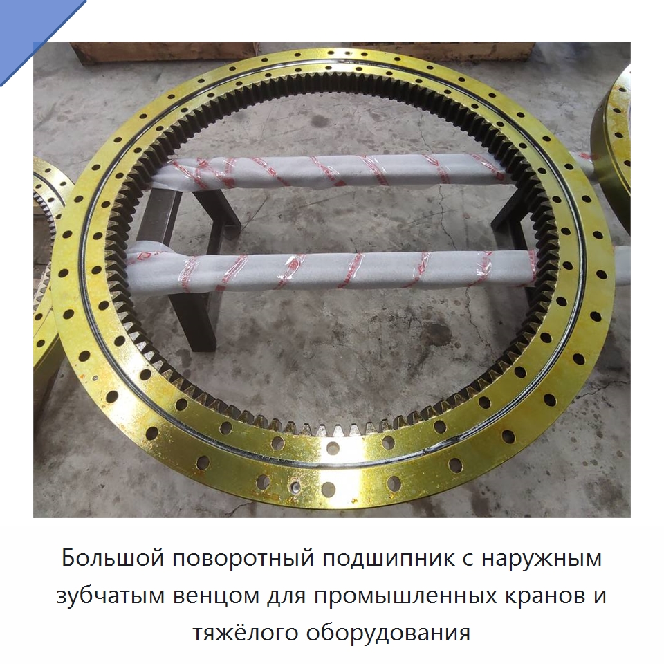 Большой поворотный подшипник с наружным зубчатым венцом для промышленных кранов и тяжёлого оборудования — Опорно-поворотные подшипники