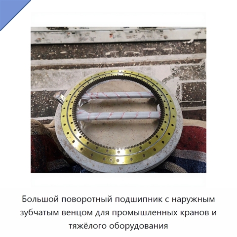 Большой поворотный подшипник с наружным зубчатым венцом для промышленных кранов и тяжёлого оборудования