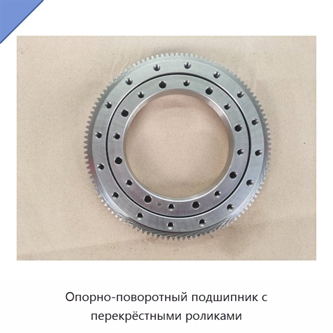 Опорно-поворотный подшипник с перекрёстными роликами