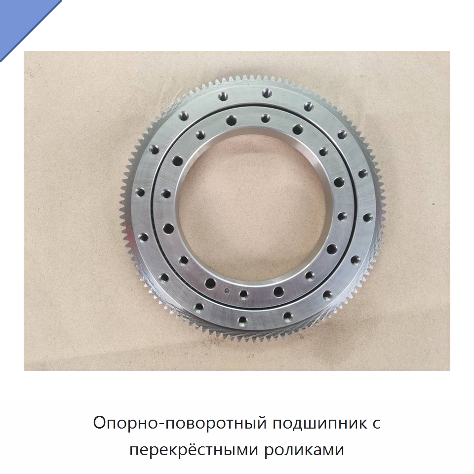 Опорно-поворотный подшипник с перекрёстными роликами — Опорно-поворотные подшипники