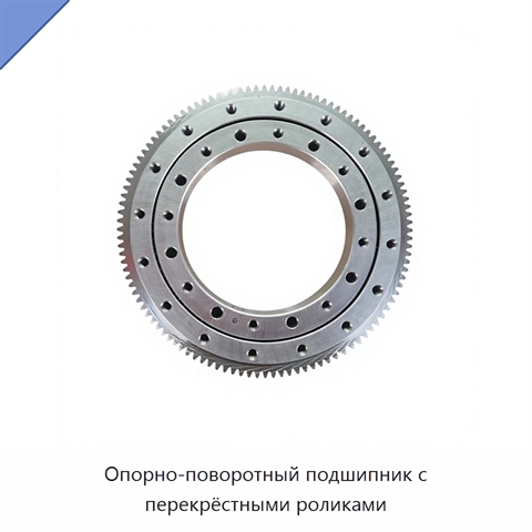 Опорно-поворотный подшипник с перекрёстными роликами