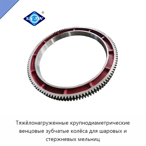 Тяжёлонагруженные крупнодиаметрические венцовые зубчатые колёса для шаровых и стержневых мельниц