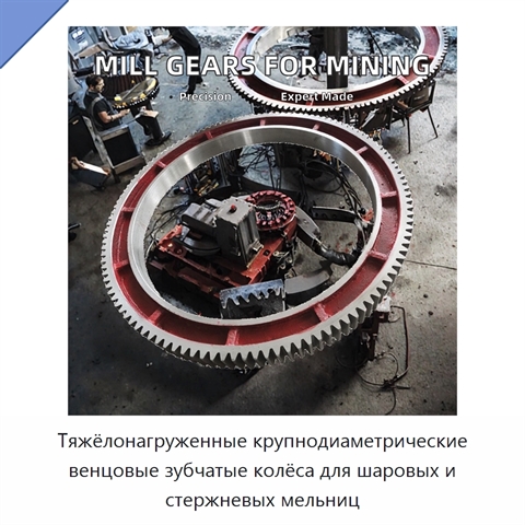 Тяжёлонагруженные крупнодиаметрические венцовые зубчатые колёса для шаровых и стержневых мельниц