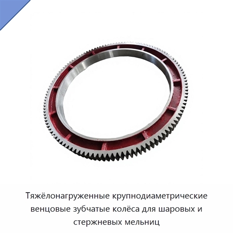 Тяжёлонагруженные крупнодиаметрические венцовые зубчатые колёса для шаровых и стержневых мельниц