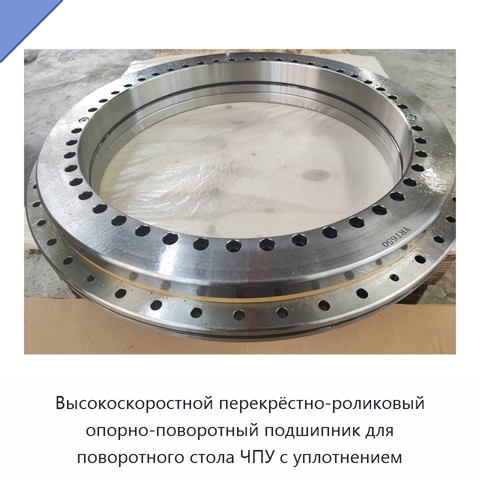 Высокоскоростной перекрёстно-роликовый опорно-поворотный подшипник для поворотного стола ЧПУ с уплотнением