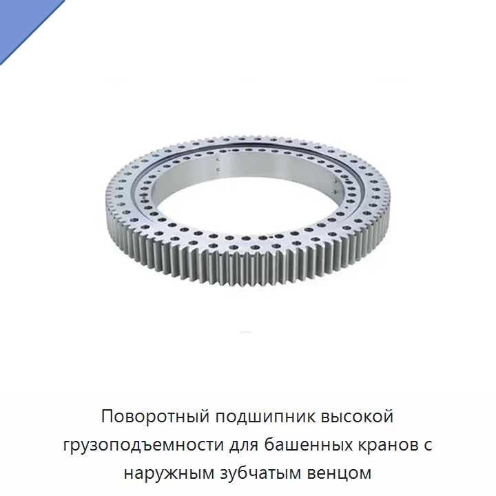 Поворотный подшипник высокой грузоподъемности для башенных кранов с наружным зубчатым венцом