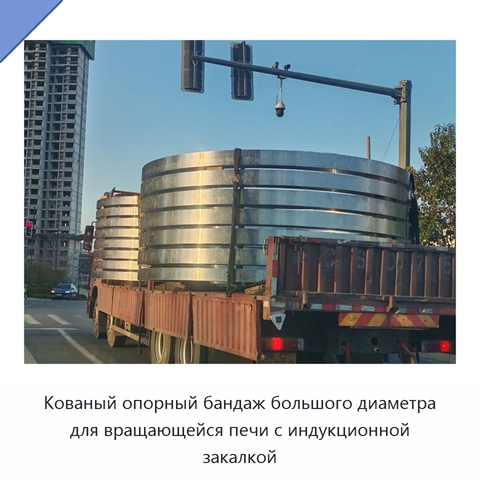 Кованый опорный бандаж большого диаметра для вращающейся печи с индукционной закалкой