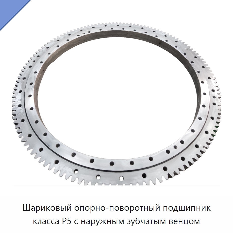 Шариковый опорно-поворотный подшипник класса P5 с наружным зубчатым венцом — Опорно-поворотные подшипники