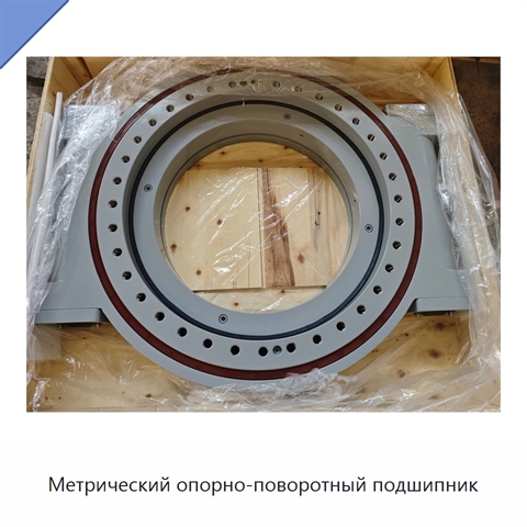 Метрический опорно-поворотный подшипник