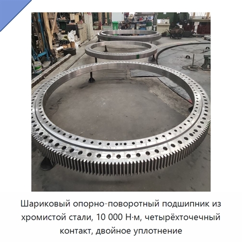 Шариковый опорно-поворотный подшипник из хромистой стали, 10 000 Н·м, четырёхточечный контакт, двойное уплотнение