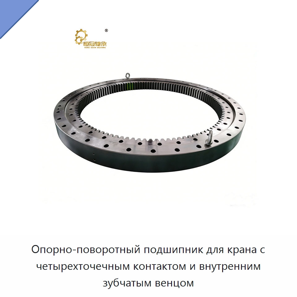 Опорно-поворотный подшипник для крана с четырехточечным контактом и внутренним зубчатым венцом — Опорно-поворотные подшипники