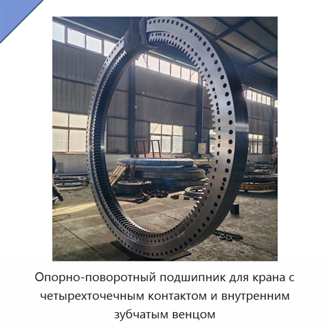 Опорно-поворотный подшипник для крана с четырехточечным контактом и внутренним зубчатым венцом
