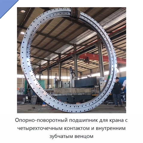 Опорно-поворотный подшипник для крана с четырехточечным контактом и внутренним зубчатым венцом