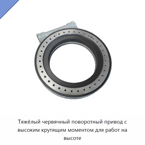 Тяжёлый червячный поворотный привод с высоким крутящим моментом для работ на высоте