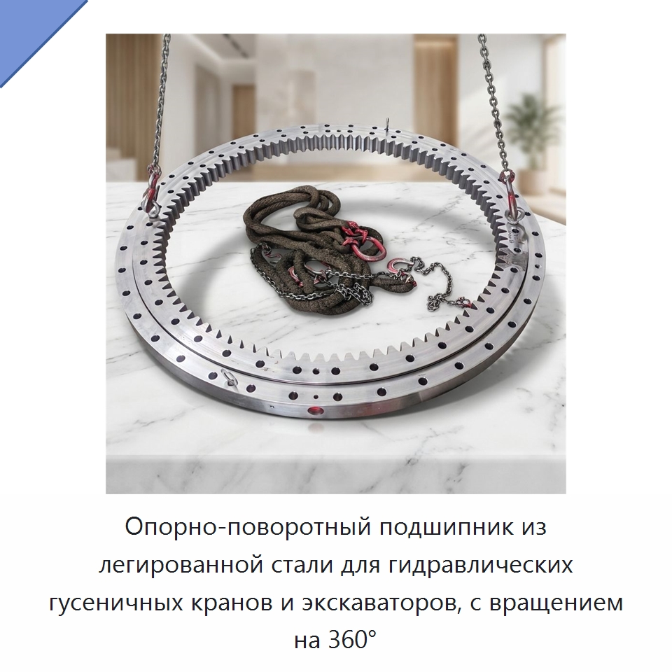 Опорно-поворотный подшипник из легированной стали для гидравлических гусеничных кранов и экскаваторов, с вращением на 360° — Опорно-поворотные подшипники