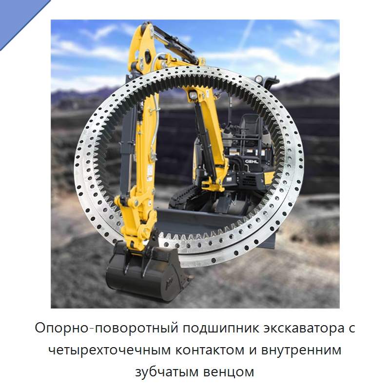 Опорно-поворотный подшипник экскаватора с четырехточечным контактом и внутренним зубчатым венцом — Опорно-поворотные подшипники