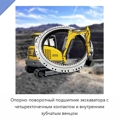Опорно-поворотный подшипник экскаватора с четырехточечным контактом и внутренним зубчатым венцом