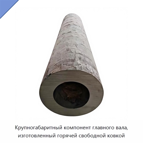 Крупногабаритный компонент главного вала, изготовленный горячей свободной ковкой