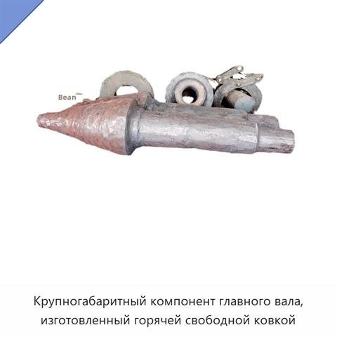 Крупногабаритный компонент главного вала, изготовленный горячей свободной ковкой