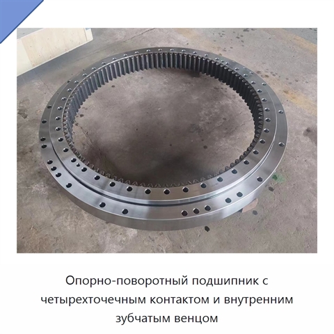 Опорно-поворотный подшипник с четырехточечным контактом и внутренним зубчатым венцом