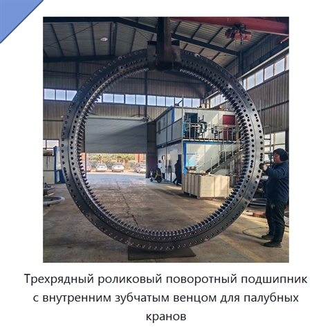 Трехрядный роликовый поворотный подшипник с внутренним зубчатым венцом для палубных кранов