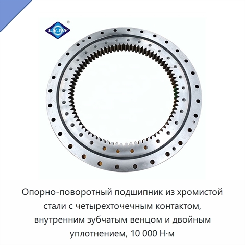 Опорно-поворотный подшипник из хромистой стали с четырехточечным контактом, внутренним зубчатым венцом и двойным уплотнением, 10 000 Н·м