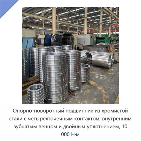 Опорно-поворотный подшипник из хромистой стали с четырехточечным контактом, внутренним зубчатым венцом и двойным уплотнением, 10 000 Н·м
