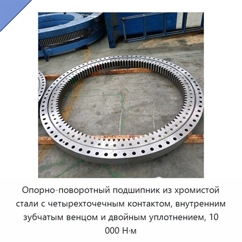 Опорно-поворотный подшипник из хромистой стали с четырехточечным контактом, внутренним зубчатым венцом и двойным уплотнением, 10 000 Н·м