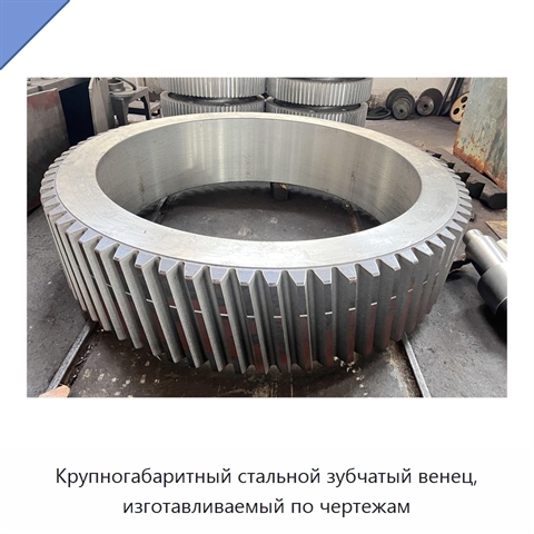 Крупногабаритный стальной зубчатый венец, изготавливаемый по чертежам