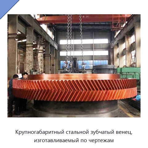 Крупногабаритный стальной зубчатый венец, изготавливаемый по чертежам