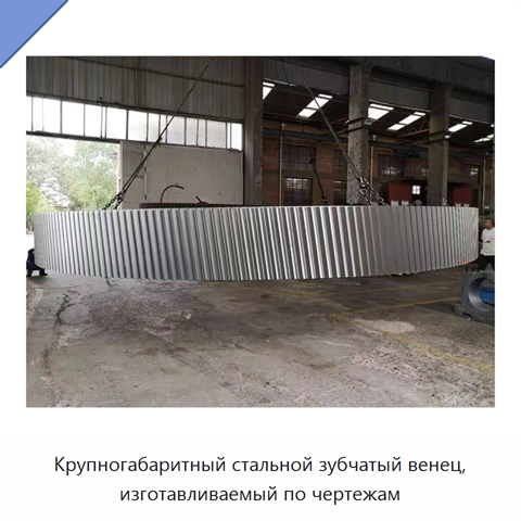 Крупногабаритный стальной зубчатый венец, изготавливаемый по чертежам