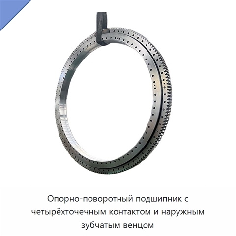 Опорно-поворотный подшипник с четырёхточечным контактом и наружным зубчатым венцом
