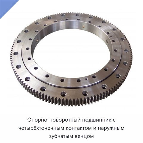 Опорно-поворотный подшипник с четырёхточечным контактом и наружным зубчатым венцом