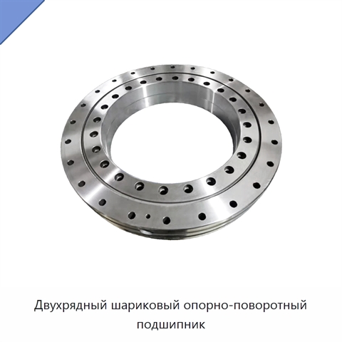 Двухрядный шариковый опорно-поворотный подшипник