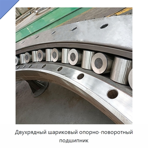 Двухрядный шариковый опорно-поворотный подшипник