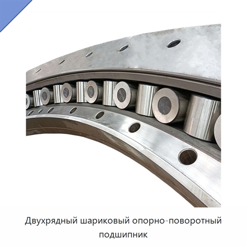 Двухрядный шариковый опорно-поворотный подшипник